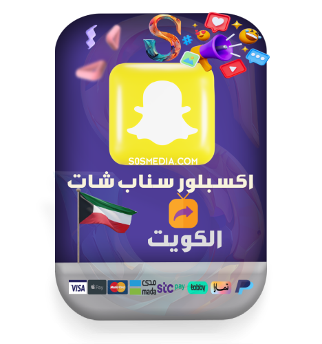 اكسبلور سناب شات الكويت