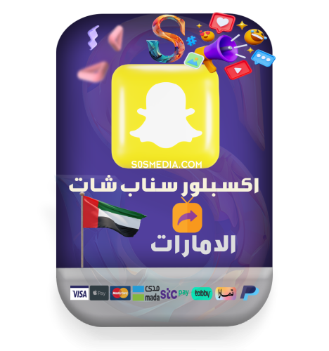 اكسبلور سناب شات الامارات