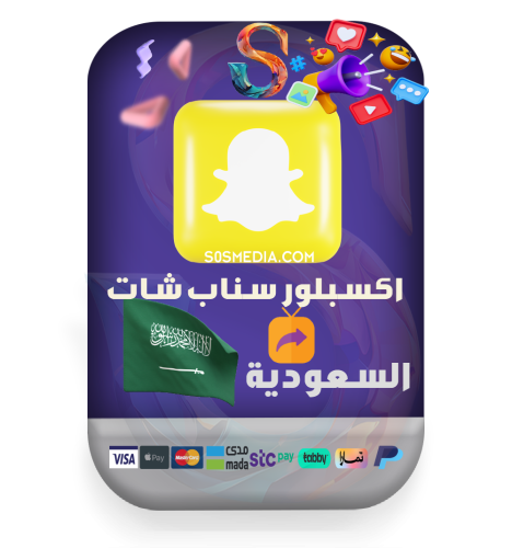 اكسبلور سناب شات السعودية