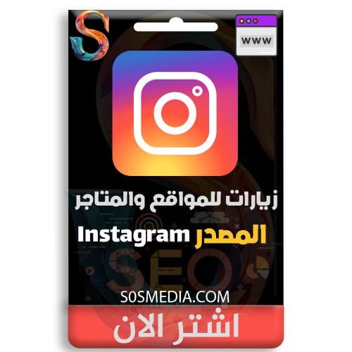 زيارات المصدر انستقرام (Instagram)