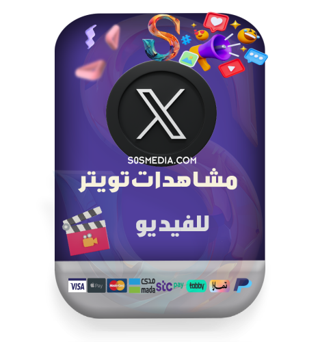 زيادة مشاهدات فيديو تويتر