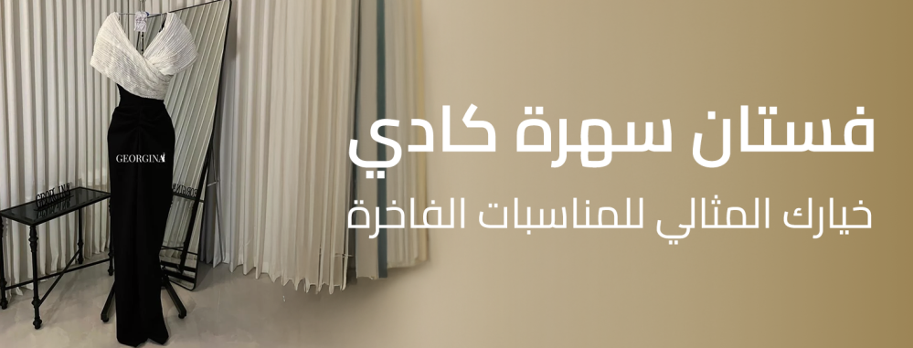 فستان سهرة كادي: خيارك المثالي للمناسبات الفاخرة