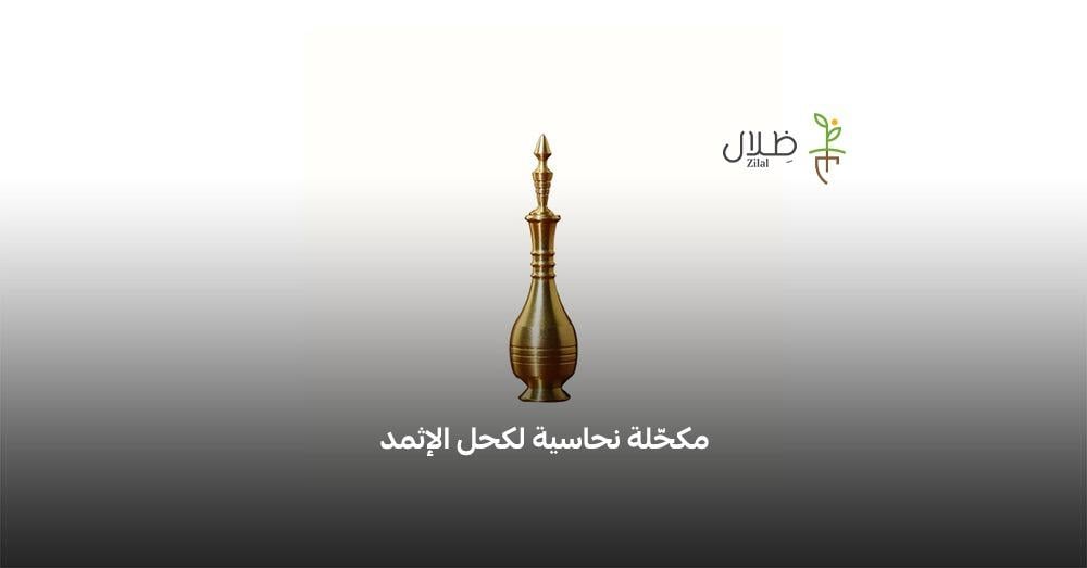 مكحّلة نحاسية لكحل الإثمد