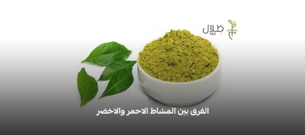 الفرق بين المشاط الاحمر والاخضر