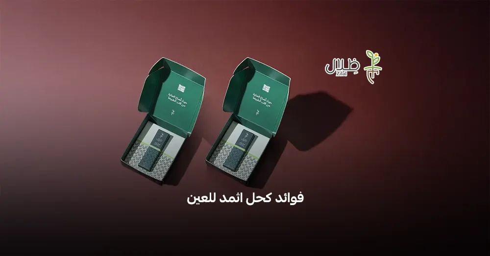 فوائد كحل اثمد للعين