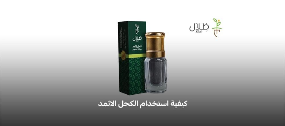 كيفية استخدام الكحل الاثمد