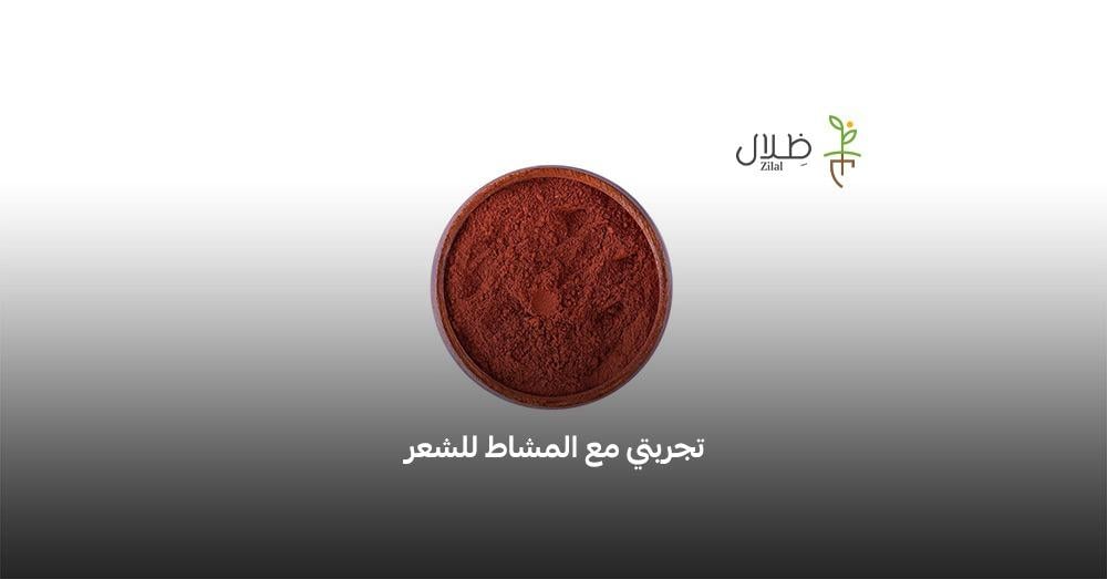 تجربتي مع المشاط للشعر