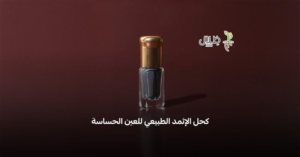 كحل الإثمد الطبيعي للعين الحساسة كحل الإثمد الطبيعي للعين الحساسة