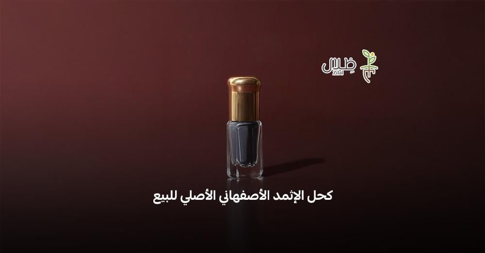 كحل الإثمد الأصفهاني الأصلي للبيع