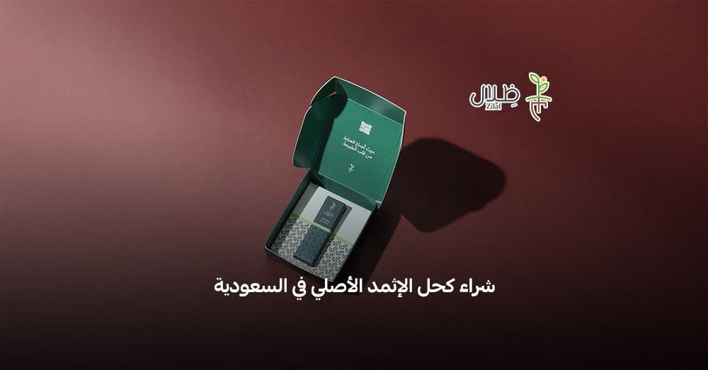 شراء كحل الإثمد الأصلي في السعودية