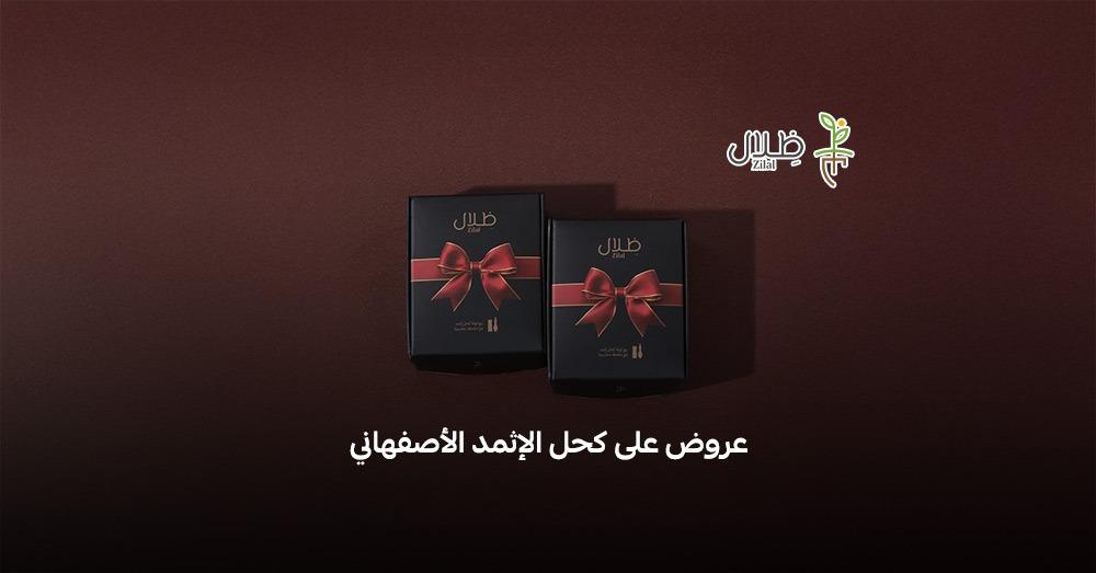 عروض على كحل الإثمد الأصفهاني عروض على كحل الإثمد الأصفهاني