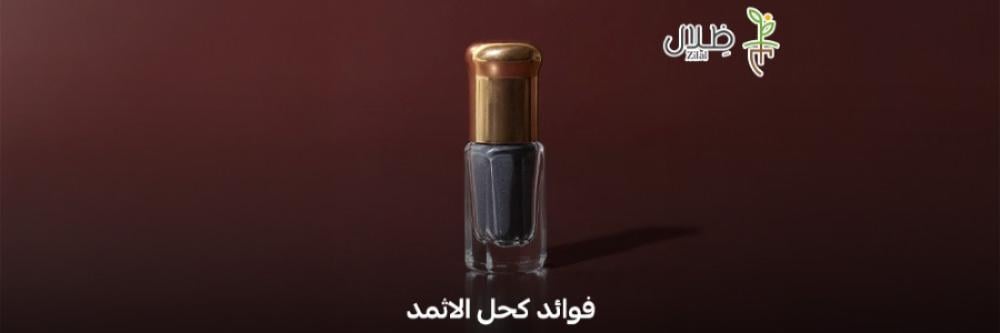 فوائد كحل الإثمد