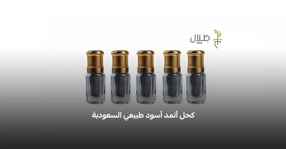 كحل أثمد أسود طبيعي السعودية