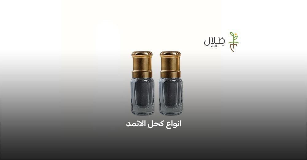 انواع كحل الاثمد