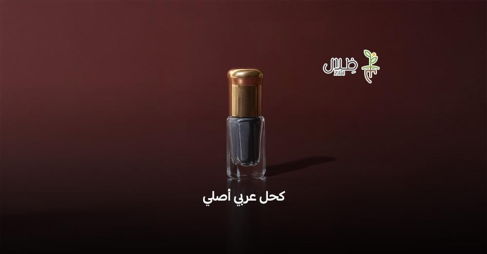 كحل عربي أصلي