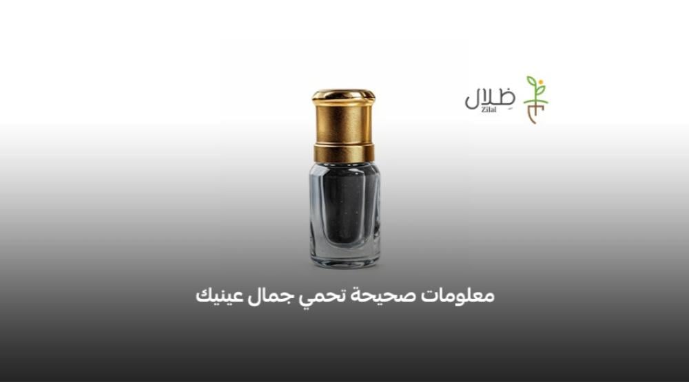 5 معلومات خاطئة عن كحل الإثمد قد تكون تعرض عينيك للخطر