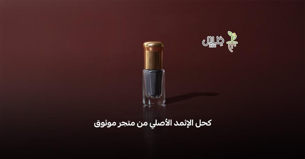 اكتشفي جمال عيونك مع كحل الإثمد الأصلي من متجر موثوق اكتشفي جمال عيونك مع كحل الإثمد الأصلي من متجر موثوق