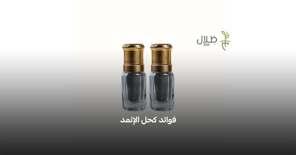 فوائد كحل الإثمد فوائد كحل الإثمد