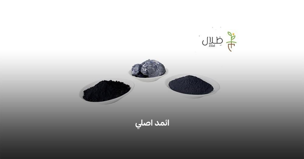 حجر اثمد اصلي