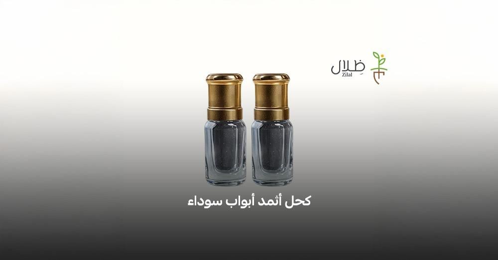 كحل أثمد أبواب سوداء