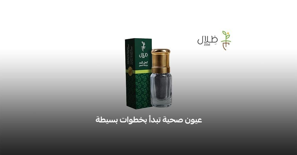 كحل إثمد صحي