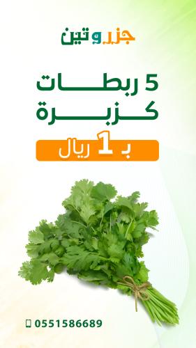 5 ربطات كزبرة