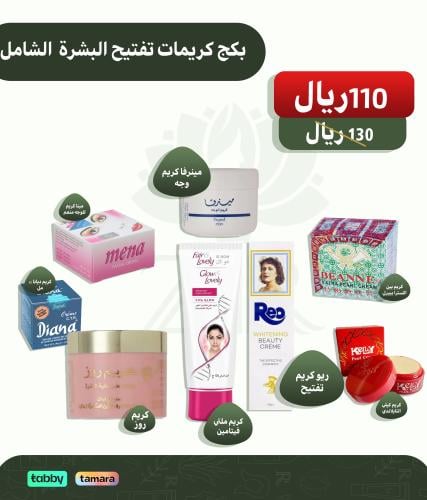 بكج العناية المتكاملة للبشرة لتفتيح وترطيب البشرة