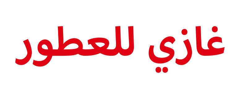 غازي للعطور