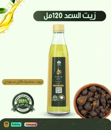 زيت السعد 120 مل