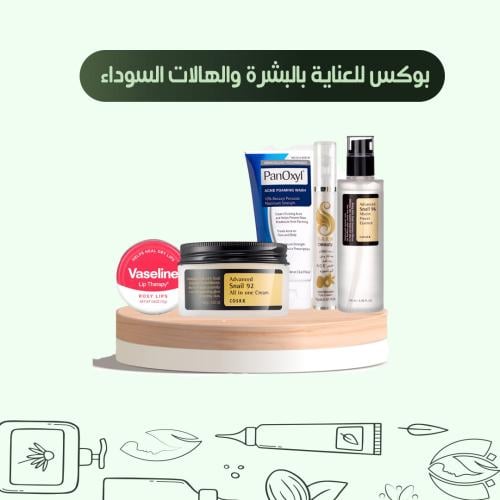 بوكس للعناية بالبشرة والهالات السوداء