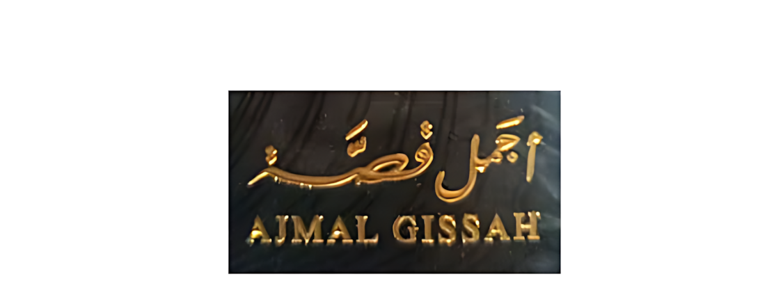 أجمل قصة AJMAL GISSAH