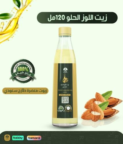 زيت اللوز الحلو الطبيعي 120 مل