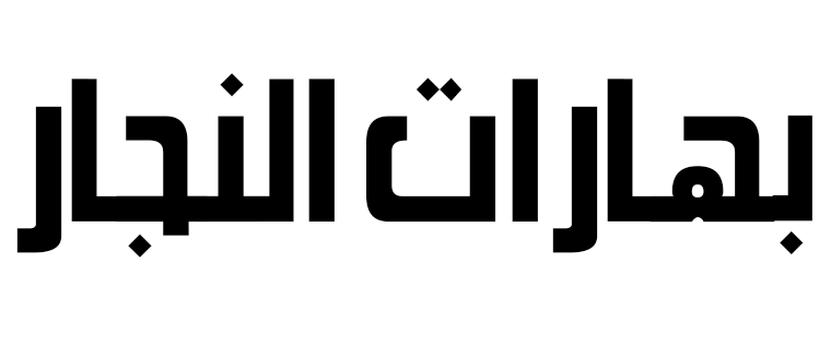 بهارات النجار