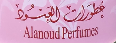 عطورات العنود ALANOUD PERFUMES