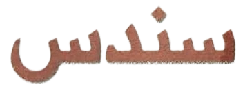 سندس - SONDOS