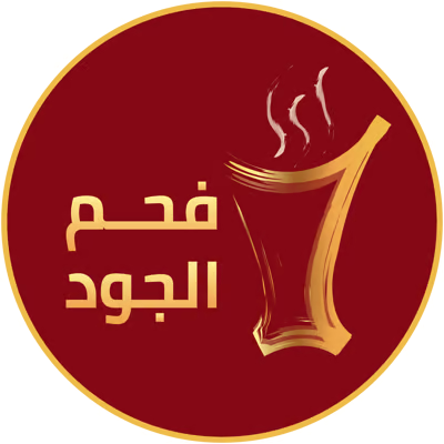 فحم الجود - Ajoodcoal