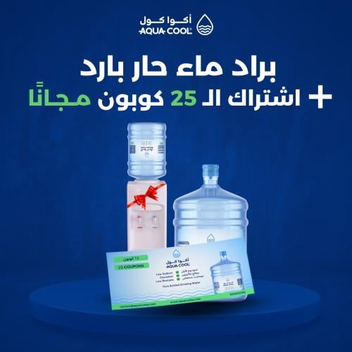 اشتراك ٢٥ كوبون + برّاد (بارد و ساخن )
