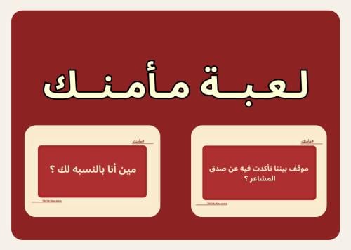 مأمنك 170 سؤال