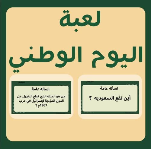 لعبة اليوم الوطني