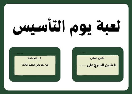 لعبة يوم التأسيس 94 سؤال