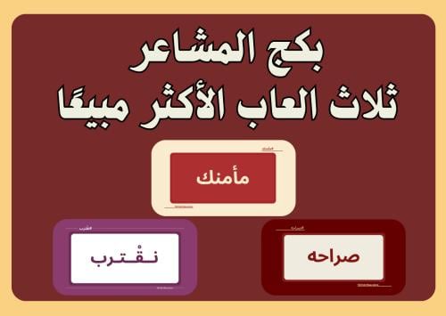 بكج المشاعر ( ثلاث ألعاب)