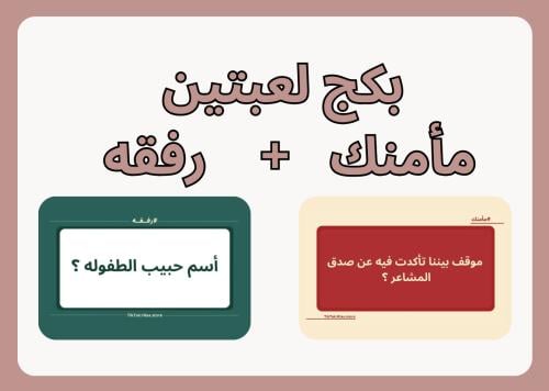 بكج رفقه ومأمنك