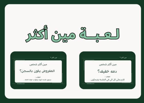 مين أكثر ؟