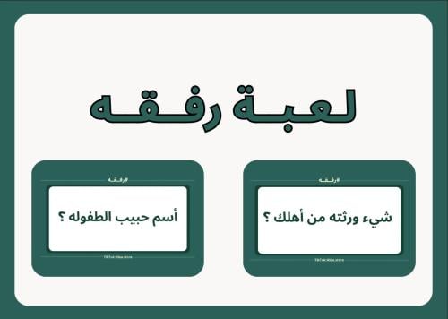 لعبة رفقه 200 سؤال