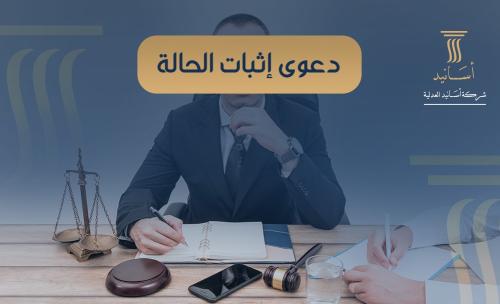 دعوى اثبات الحالة