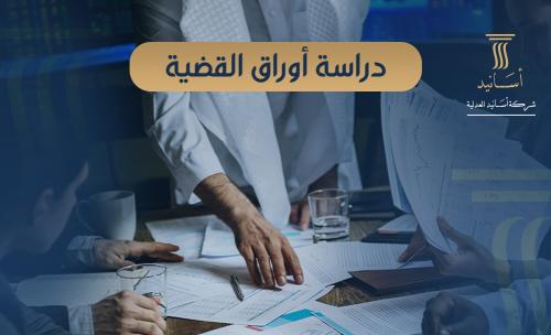 ⁠دراسة أوراق القضية