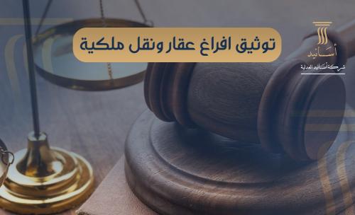 توثيق افراغ عقار ونقل ملكية