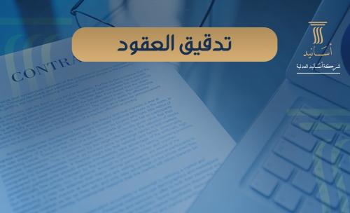 تدقيق العقود