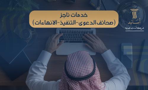 خدمات ناجز ( صحائف الدعوى -التنفيذ - الانهاءات - )