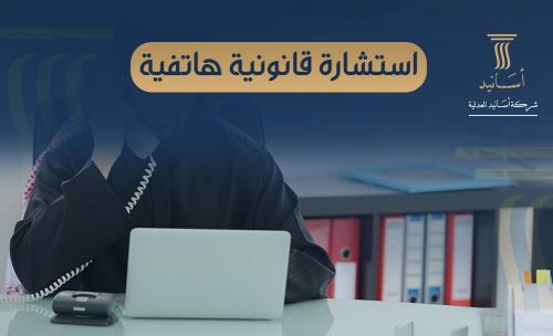 استشارة قانونية هاتفية